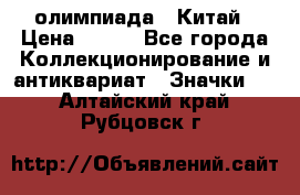 10.1) олимпиада : Китай › Цена ­ 790 - Все города Коллекционирование и антиквариат » Значки   . Алтайский край,Рубцовск г.